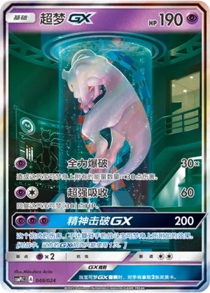 Mewtwo-GX (Battle Party Set (Reward Pack) 048/024) #048