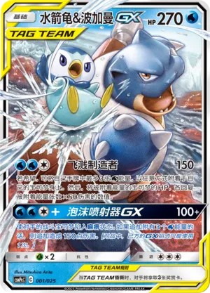 Blastoise & Piplup-GX (Battle Party Set (Water Deck) 001/025) #001
