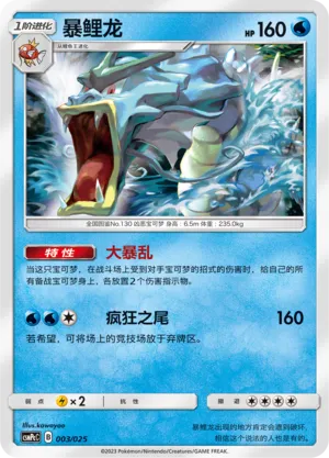 Gyarados (Battle Party Set (Water Deck) 003/025) #003