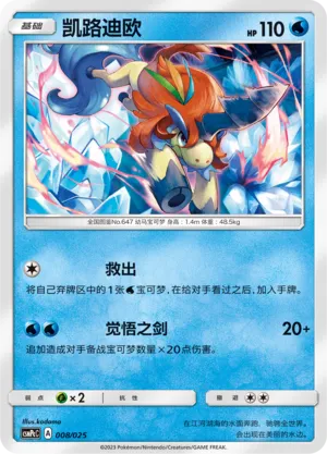 Keldeo (Battle Party Set (Water Deck) 008/025) #008