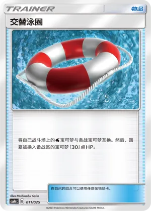 Switch Raft (Battle Party Set (Water Deck) 011/025) #011