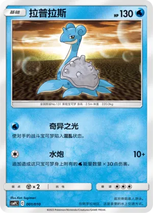 Lapras (Battle Party Set (Water Modification Pack) 001/010) #001