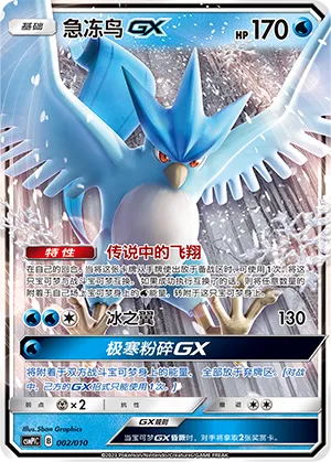 Articuno-GX (Battle Party Set (Water Modification Pack) 002/010) #002