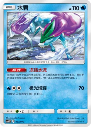 Suicune (Battle Party Set (Water Modification Pack) 003/010) #003