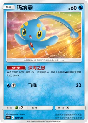 Manaphy (Battle Party Set (Water Modification Pack) 004/010) #004