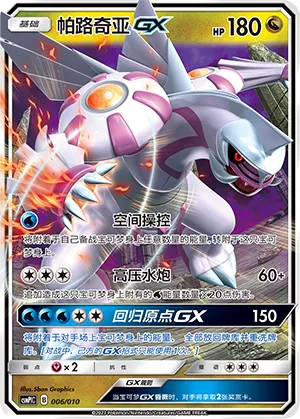 Palkia-GX (Battle Party Set (Water Modification Pack) 006/010) #006