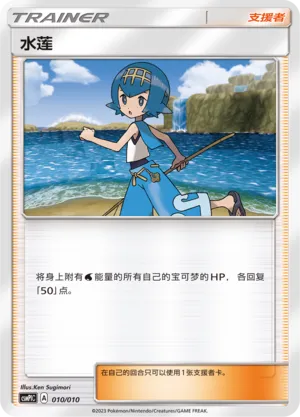 Lana (Battle Party Set (Water Modification Pack) 010/010) #010