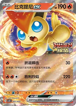 Victini ex (Battle Party: Shining Dream (Reward Pack) 001/024) #001