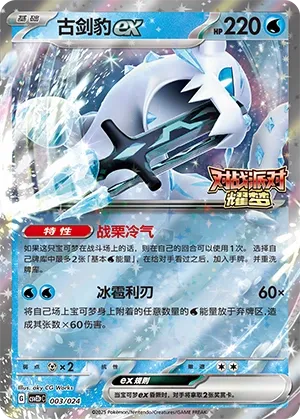 Chien-Pao ex (Battle Party: Shining Dream (Reward Pack) 003/024) #003