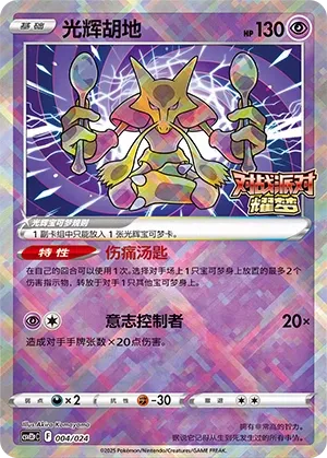 Radiant Alakazam (Battle Party: Shining Dream (Reward Pack) 004/024) #004