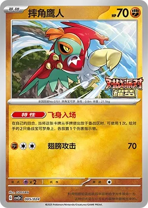 Hawlucha (Battle Party: Shining Dream (Reward Pack) 005/024) #005
