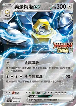Melmetal ex (Battle Party: Shining Dream (Reward Pack) 006/024) #006