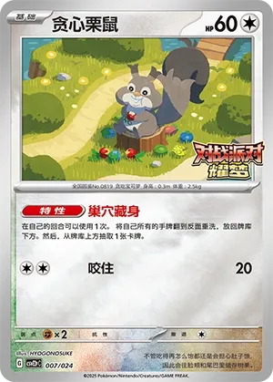 Skwovet (Battle Party: Shining Dream (Reward Pack) 007/024) #007