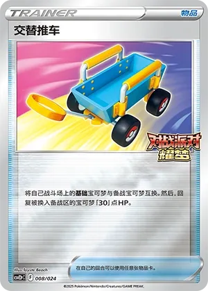 Switch Cart (Battle Party: Shining Dream (Reward Pack) 008/024) #008