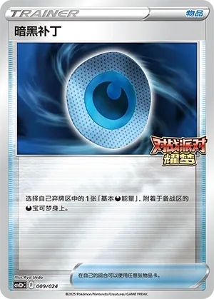 Dark Patch (Battle Party: Shining Dream (Reward Pack) 009/024) #009