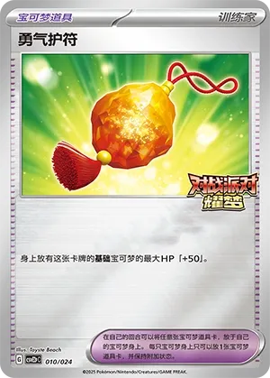 Bravery Charm (Battle Party: Shining Dream (Reward Pack) 010/024) #010