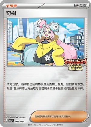 Iono (Battle Party: Shining Dream (Reward Pack) 011/024) #011