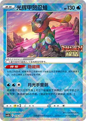 Radiant Greninja (Battle Party: Shining Dream (Reward Pack) 016/024) #016