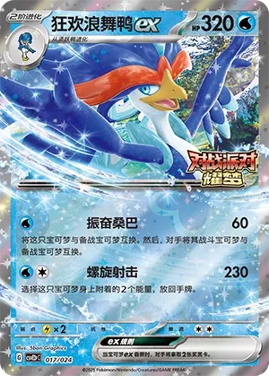 Quaquaval ex (Battle Party: Shining Dream (Reward Pack) 017/024) #017