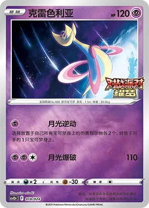 Cresselia (Battle Party: Shining Dream (Reward Pack) 018/024) #018