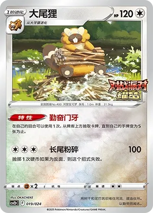 Bibarel (Battle Party: Shining Dream (Reward Pack) 019/024) #019