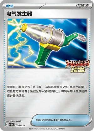 Electric Generator (Battle Party: Shining Dream (Reward Pack) 020/024) #020