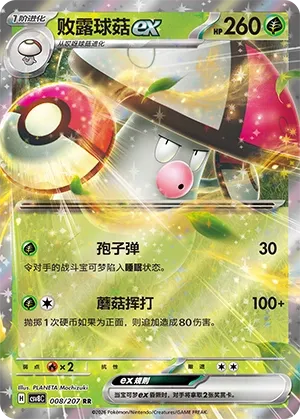 Amoonguss ex #008