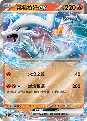 Reshiram ex #038