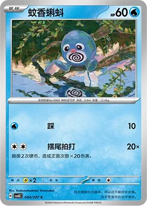 Poliwag #044