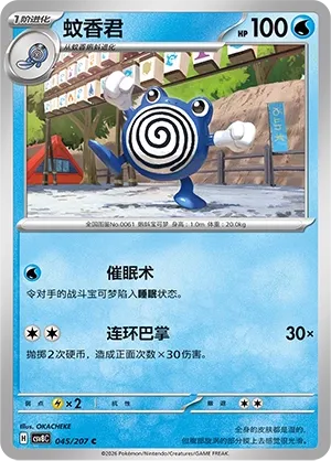 Poliwhirl #045