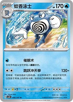 Poliwrath #046