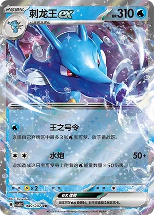 Kingdra ex #049