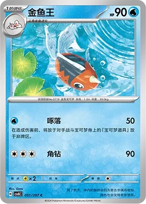 Seaking #051