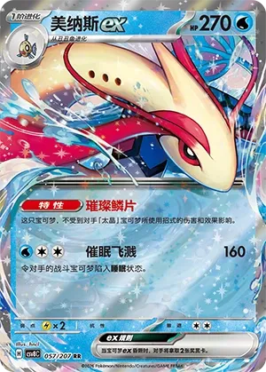 Milotic ex #057