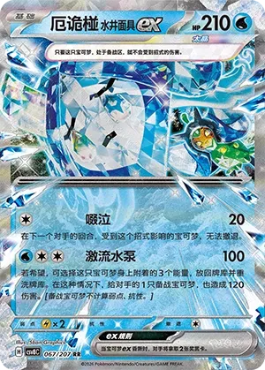 Wellspring Mask Ogerpon ex #067