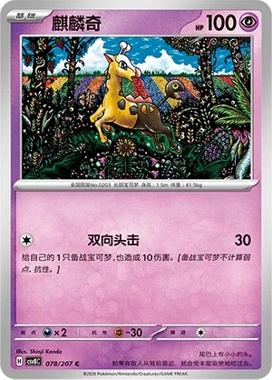 Girafarig #078