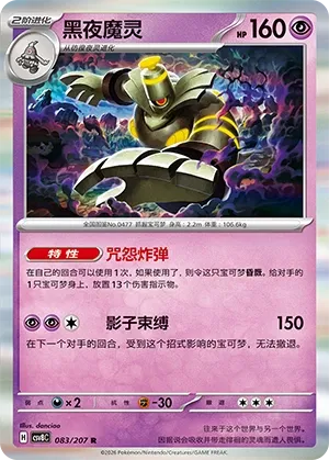 Dusknoir #083