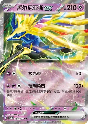 Xerneas ex #088