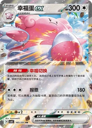 Blissey ex #165