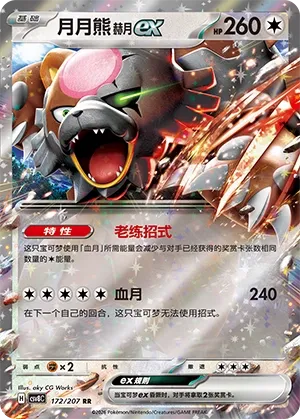 Bloodmoon Ursaluna ex #172