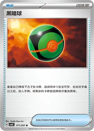 Dusk Ball #177