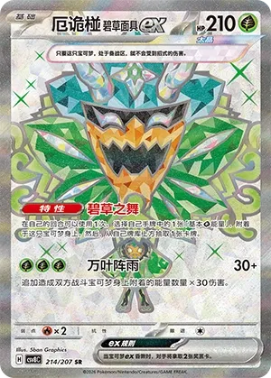 Teal Mask Ogerpon ex #214