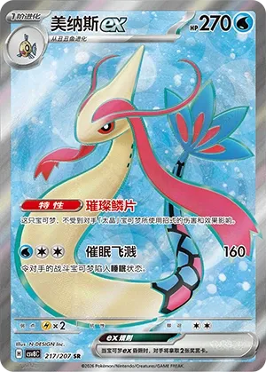 Milotic ex #217
