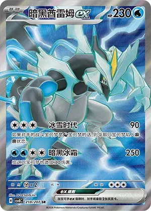Black Kyurem ex #218