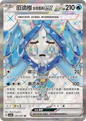 Wellspring Mask Ogerpon ex #220