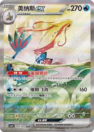 Milotic ex #244