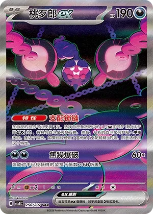 Pecharunt ex #250