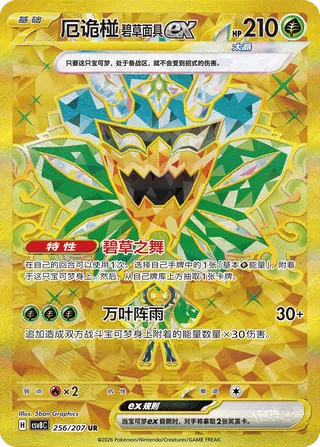 Teal Mask Ogerpon ex #256