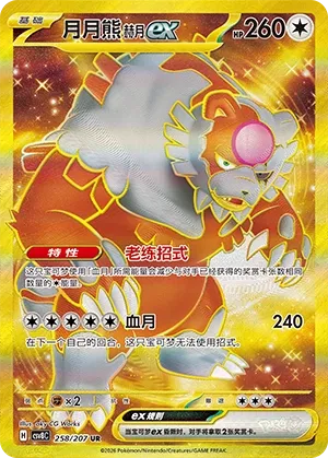 Bloodmoon Ursaluna ex #258