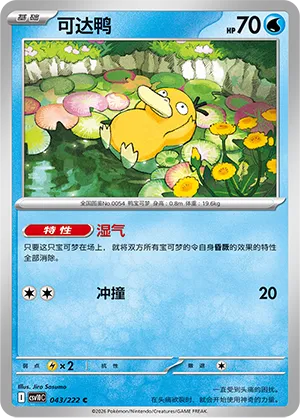 Psyduck #043